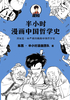 ="半小时漫画中国哲学史"