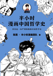 半小時(shí)漫畫中國(guó)哲學(xué)史