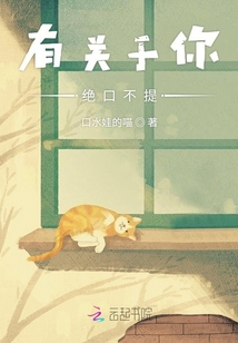 有關于你絕口不提