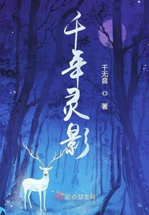 千年靈影