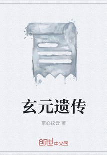 玄元遺傳