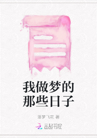 我做夢的那些日子在線閱讀