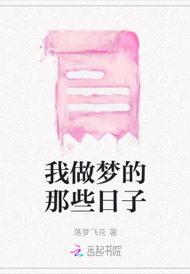 我做夢的那些日子