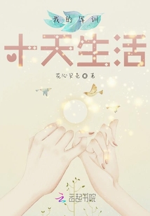 我的軍訓十天生活
