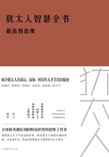 猶太人智慧全書(shū):最高級(jí)思維(新版)