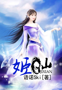 姬仙