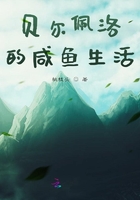 貝爾佩洛的咸魚生活在線閱讀