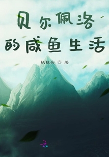 貝爾佩洛的咸魚生活