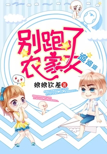別跑了農家女