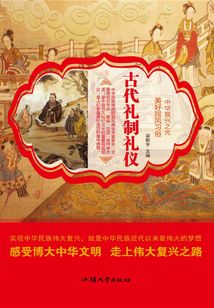 古代禮制禮儀