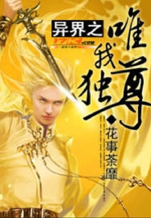 異界之唯我獨尊
