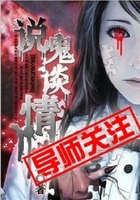 說鬼談情在線閱讀