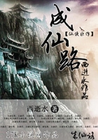 成仙路在線閱讀