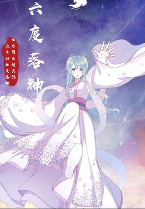 六度落神在线阅读