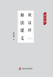 就這樣解讀課文