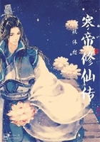 寒帝修仙传在线阅读