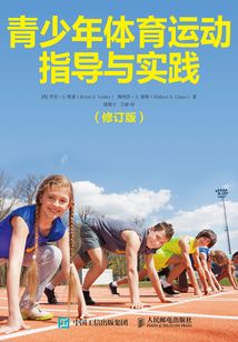 青少年體育運動指導與實踐(修訂版)