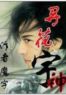 尋花宇神