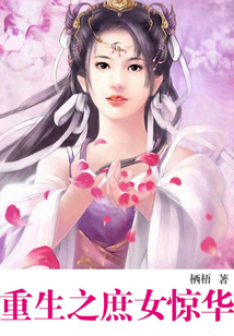 重生之庶女驚華
