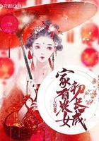 家有农女初长成