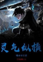靈氣縱橫在線閱讀
