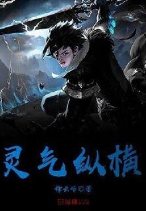 靈氣縱橫