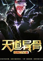 天道異骨在線閱讀