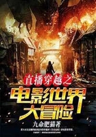 直播穿越之电影世界大冒险在线阅读
