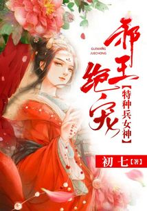 邪王絕寵：特種兵女神