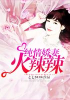 纯情娇妻火辣辣