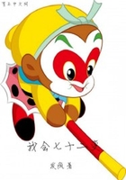 我會七十二變在線閱讀