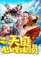 天庭心理辅导员