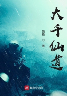 大千仙道
