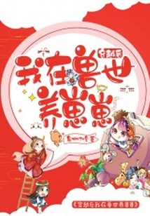穿越后我在獸世養(yǎng)崽崽