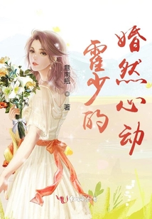 霍少的婚然心動