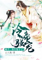 冷帝强宠:娘子,该生包子了!在线阅读