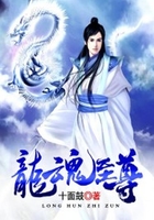 龙魂至尊