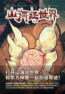 山海經(jīng)世界·昆侖傳說2
