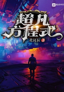 超凡方程式