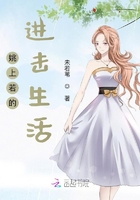 姚上若的進擊生活在線閱讀