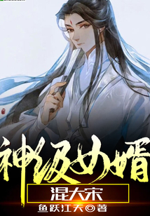 神級女婿混大宋