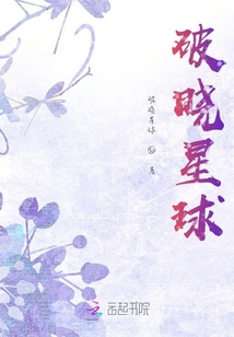 破曉星球