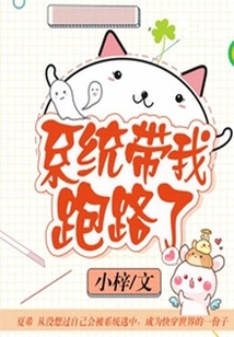 系統帶我跑路了