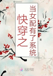 快穿之當女配有了系統
