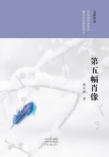 第五幅肖像