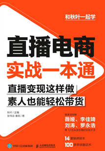 直播電商實(shí)戰(zhàn)一本通