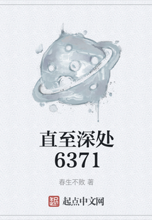 直至深處6371