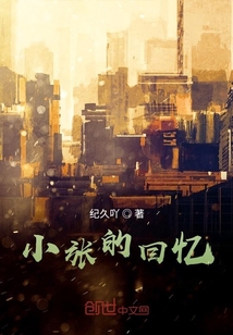 小張的記憶