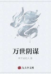萬世陰謀