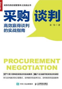 采購談判:高效贏得談判的實戰指南
